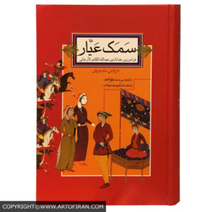 جلد کتاب سمک عیار دوره یک جلدی کتاب سپنتا با رنگ قرمز و تصاویر سنتی ایرانی - کتاب سمک عیار صدای معاصر