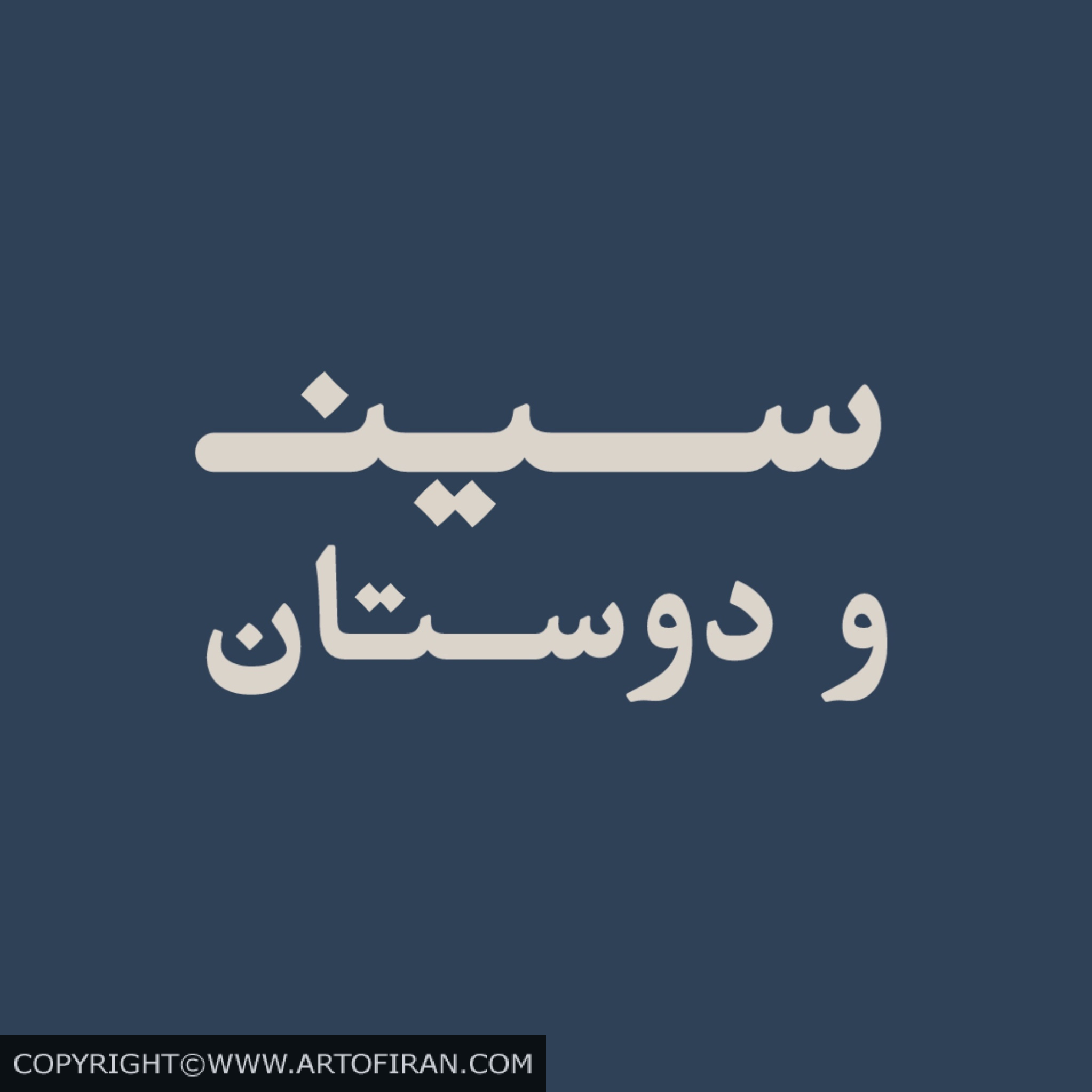 سین و دوستان