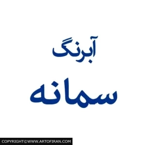 آبرنگ سمانه
