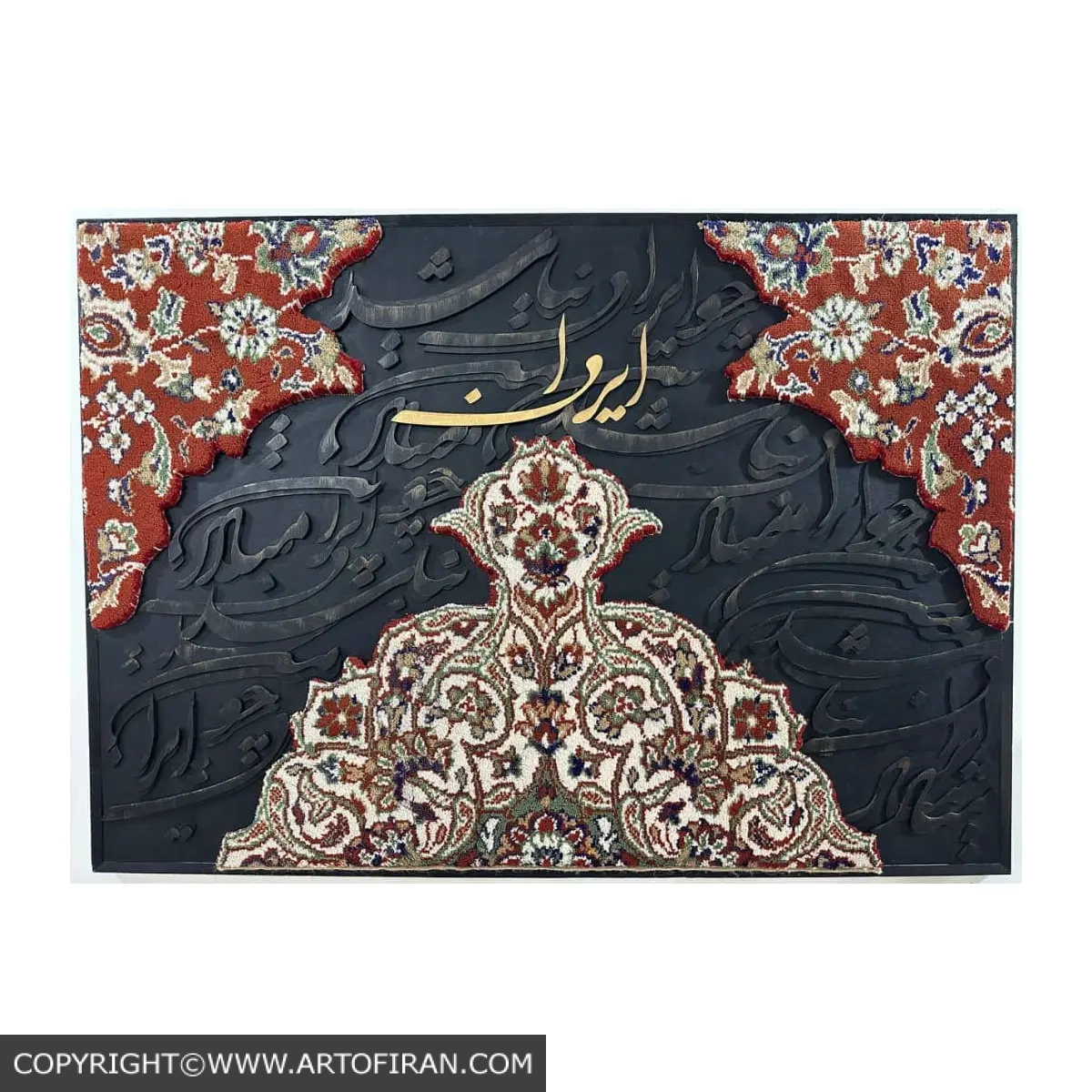تابلو کالیگرافی «وطنم» اثر کیمیا عسگری روی فرش دستبافت – ابعاد ۱۰۰×۷۰ – فروشگاه هنر ایران