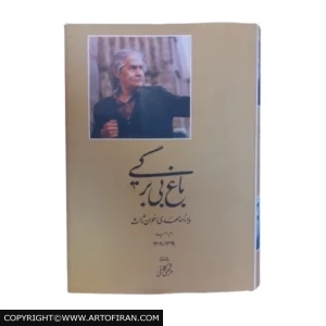جلد کتاب باغ بی برگی یادنامه مهدی اخوان ثالث کد 1400 – فروشگاه هنر ایران