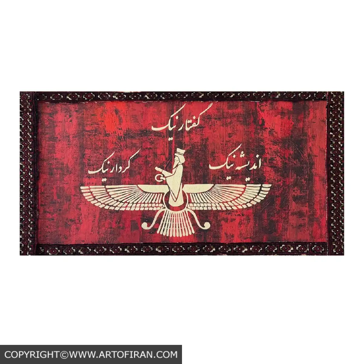 تابلوی فروهر با پتینه و تکه فرش قرمز ایرانی — گفتار نیک، اندیشه نیک، کردار نیک