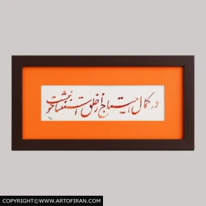 استغنا — بیتی از صائب با خط نستعلیق نارنجی در پاسپارتو و قاب چوبی، خط میرزاعلی