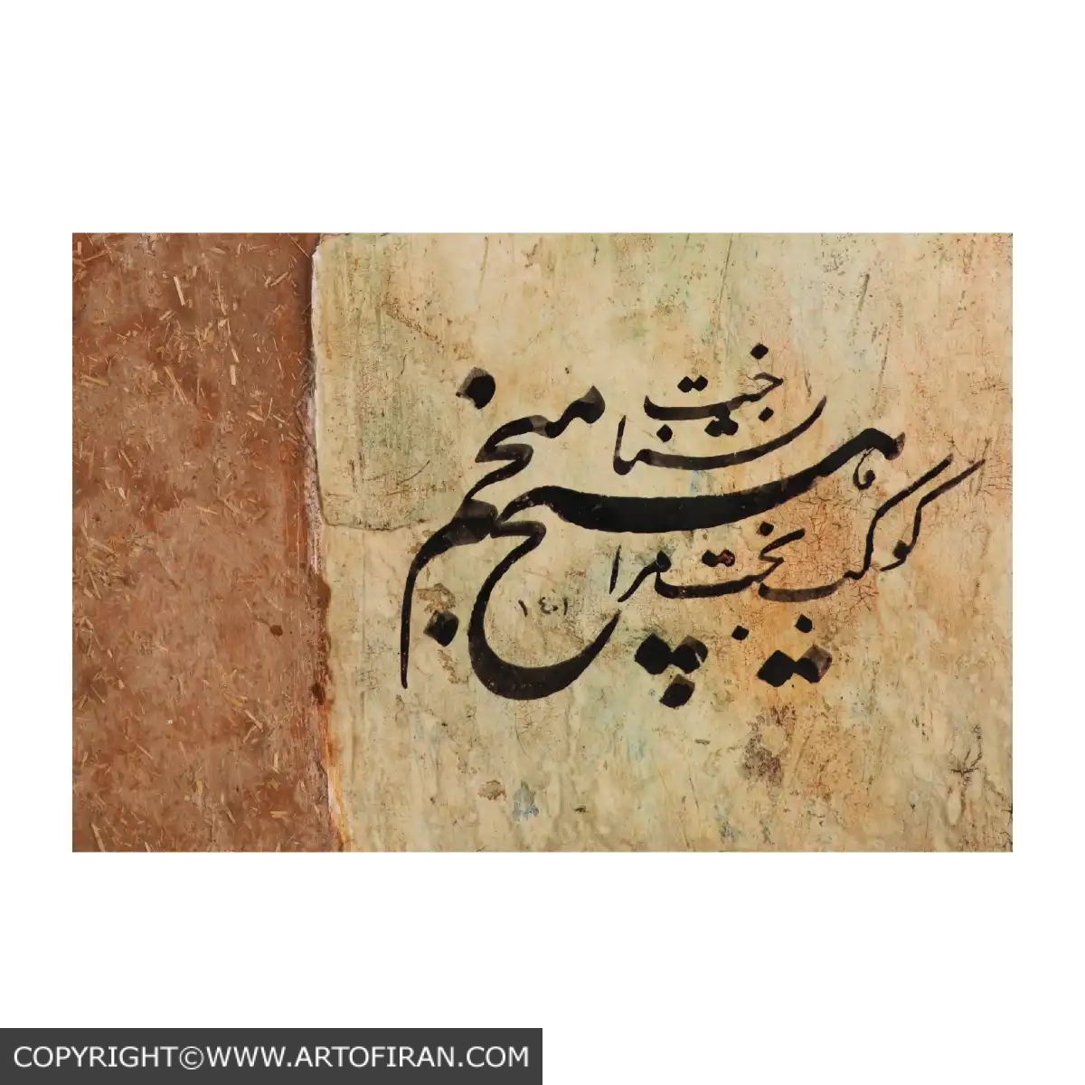 من ملک بودم و فردوس برین جایم بود — جزئیات امضا و کتیبهی پایانی، خوشنویسی استاد رضا زدوار