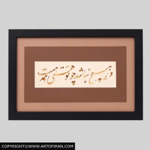 همه هست — تابلو خوشنویسی نستعلیق با مصرعی از سعدی، پاسپارتو و قاب مشکی، خط میرزاعلی