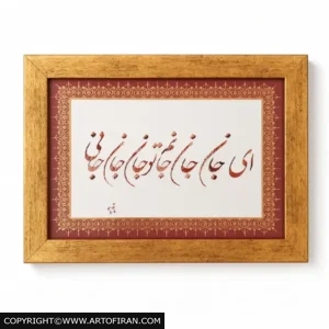 تابلو خوشنویسی جان با خط شکستهنستعلیق، شعری از عطار، اثر خط میرزاعلی