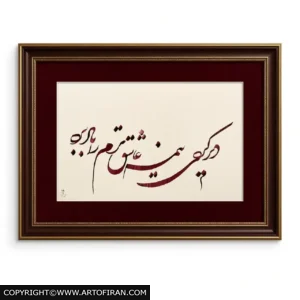 تابلو خوشنویسی شکسته نستعلیق شعر دیر کردی نیمه عاشقترم را باد برد با مرکب و پاسپارتو زرشکی و قاب قهوهای، اثر مهرداد اکبری