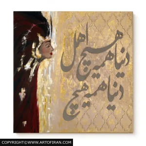 تابلو نقاشیخط در پناه سکوت با چهره زنانه و شعر دنیا همه هیچ از چوب، اثر شیما صادقیان