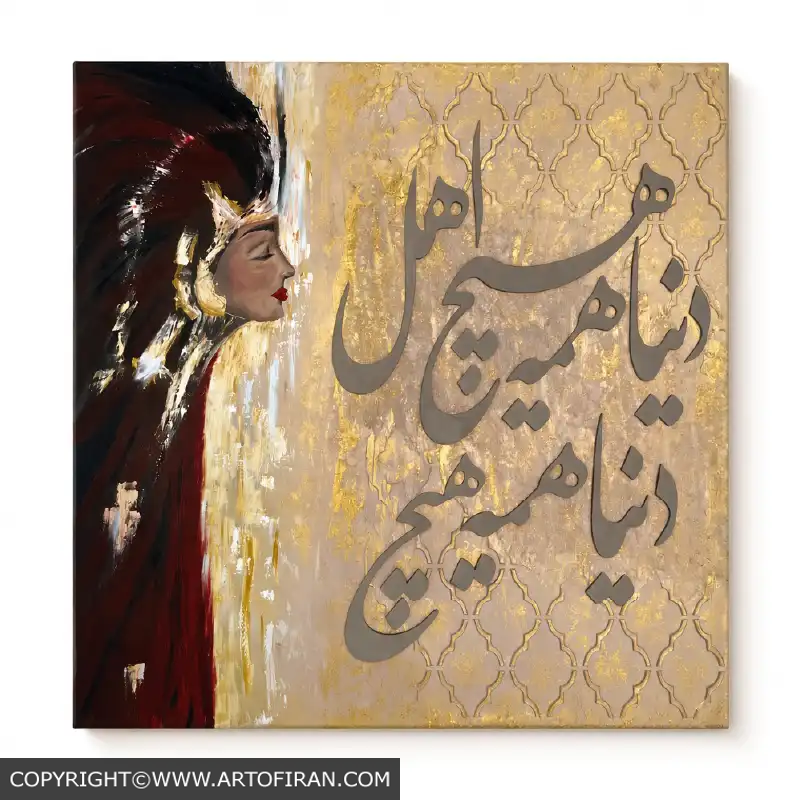 تابلو نقاشیخط در پناه سکوت با چهره زنانه و شعر دنیا همه هیچ از چوب، اثر شیما صادقیان