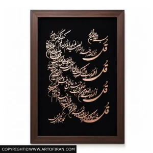 ابلو معرق مس طرح چهار قل با کتیبه ثلث روی مخمل مشکی و قاب قهوه‌ای طرح چوب، اثر تابلو کده معرق مس طلوع