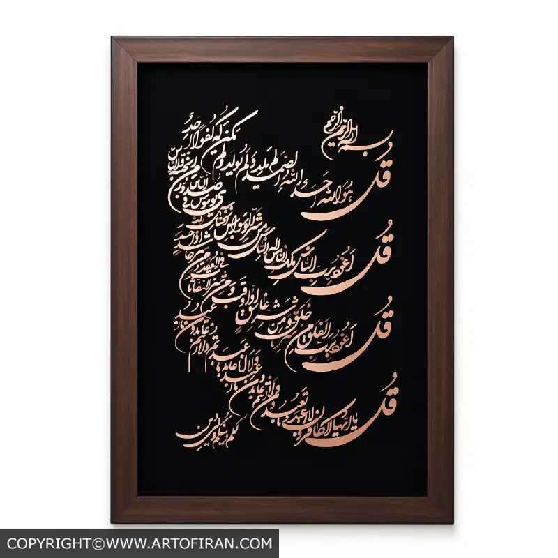 ابلو معرق مس طرح چهار قل با کتیبه ثلث روی مخمل مشکی و قاب قهوهای طرح چوب، اثر تابلو کده معرق مس طلوع
