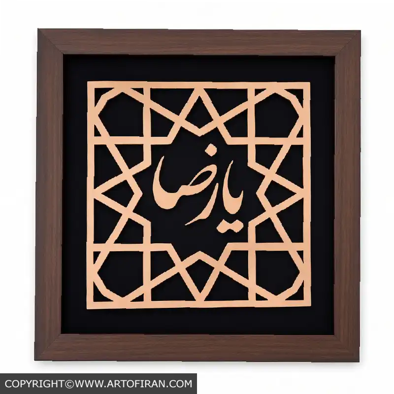 تابلو معرق مس طرح یا رضا با نقوش هندسی گره چینی روی مخمل مشکی و قاب طرح چوب، تولید تابلو کده معرق مس طلوع