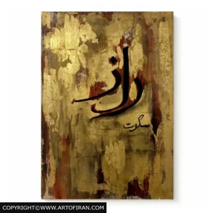 تابلو نقاشیخط راز سکوت، خطاطی کلمه راز با پسزمینه ورق طلا، اثر سمیرامیس اردو