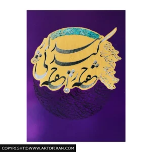 تابلو خوشنویسی اخلاق درویشان، نستعلیق و سیاه‌مشق