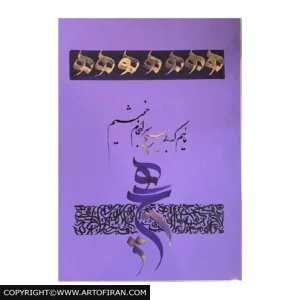 تابلو نقاشیخط هیچ با شعر مائیم که بی هیچ سرانجام خوشیم روی مقوای یاسی، اثر مهدی یاری برند هنر یار
