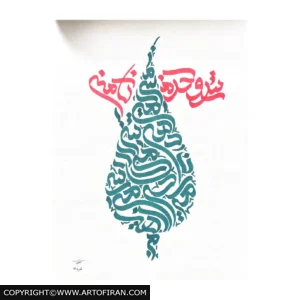 تابلو نقاشی‌خط سرو، پیکره سبزآبی از حروف و عبارت سرخ بالای آن، اثر مهتاب