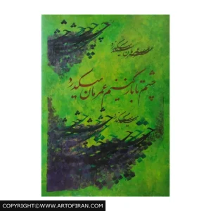 تابلو نقاشی‌خط گذر عمر، حروف تیره بر زمینه سبز و زرد، اثر الیاس کریمی