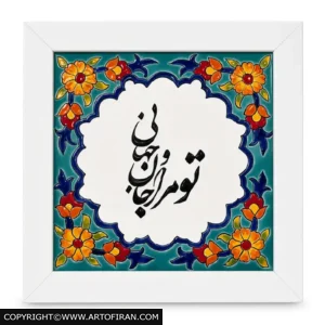 تابلو کاشی هفت رنگ جام و جهان با ترنج سفید و حاشیهٔ گلدار روی زمینهٔ فیروزهای و قاب سفید، اثر هنر پروانه