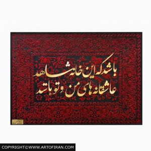 تابلو کالیگرافی عاشقانه با بافت برجسته و مخمل‌