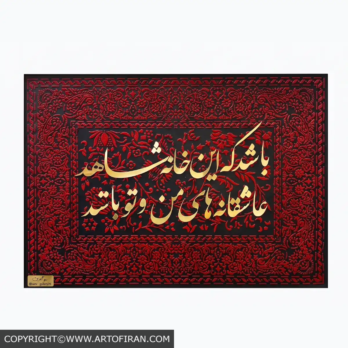 تابلو کالیگرافی عاشقانه با حروف طلایی آینهای روی زمینهٔ مشکی و نقش برجستهٔ سرخ، اثر گالری سرو