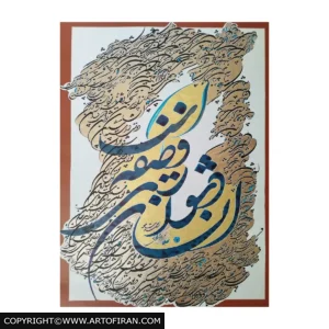 تابلو خوشنویسی در آستانه با شعر احمد شاملو و خط شکسته نستعلیق فیروزه ای و مشکی، اثر مرتضی خدامیان