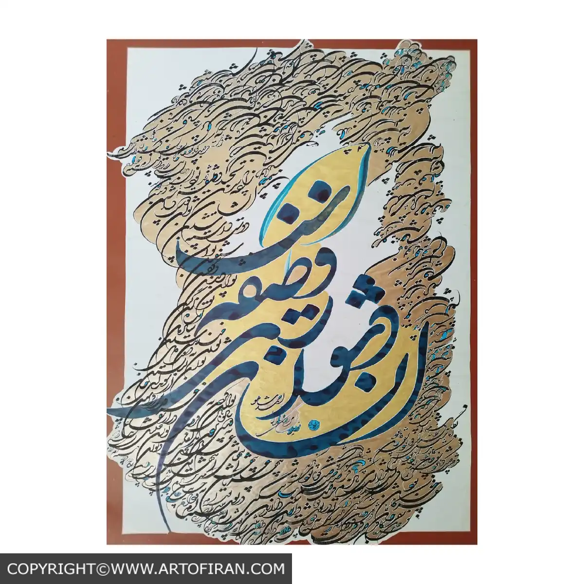 تابلو خوشنویسی در آستانه با شعر احمد شاملو و خط شکسته نستعلیق فیروزه ای و مشکی، اثر مرتضی خدامیان